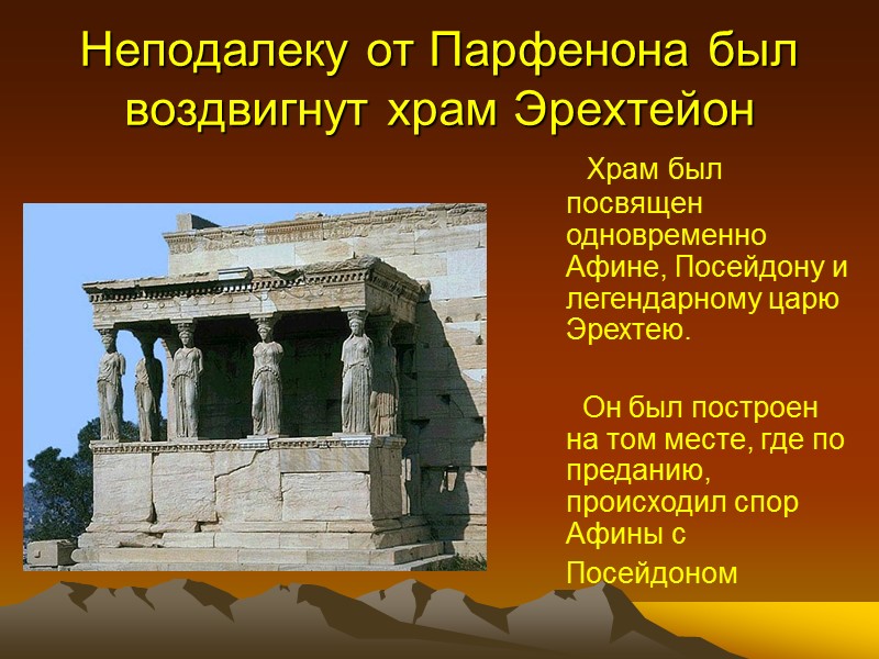 Неподалеку от Парфенона был воздвигнут храм Эрехтейон      Храм был
